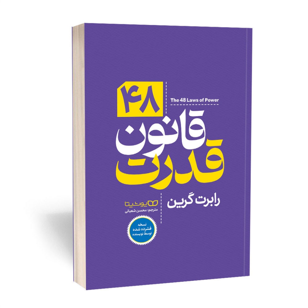 48 قانون قدرت، اثر رابرت گرین، مترجم محسن شعبانی